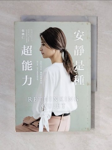 【書寶二手書T1／溝通_XRR】安靜是種超能力：寫給內向者的職場進擊指南，話不多，但大家都會聽你說_張?仁