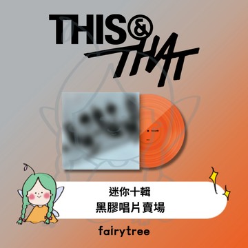 仙女樹🌟 Stray Kids ' THIS & THAT ' 迷你十輯 LP