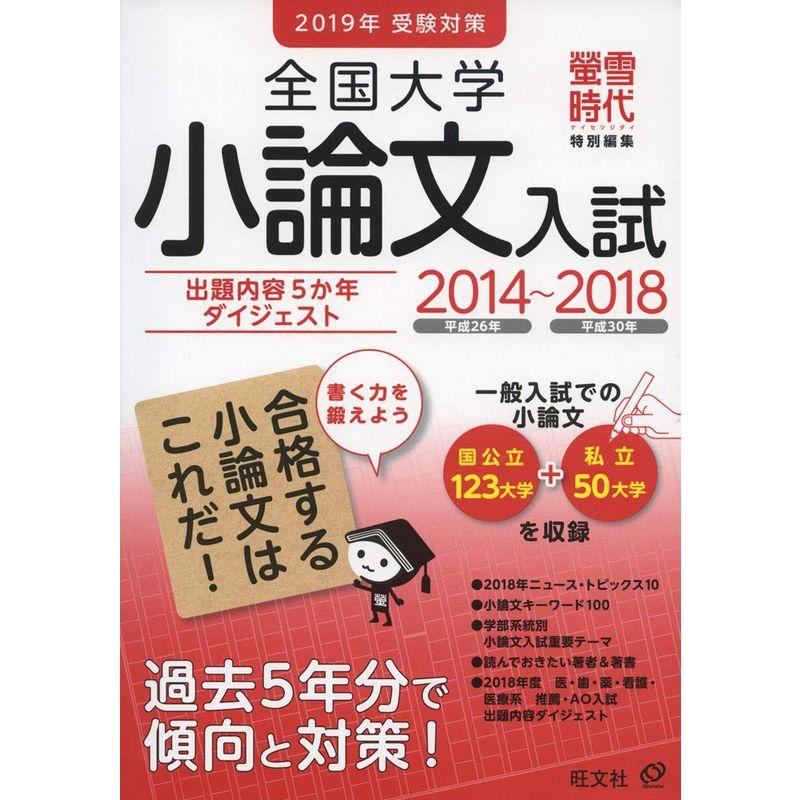 2019年受験対策全国大学小論文入試出題内容5か年ダイジェスト