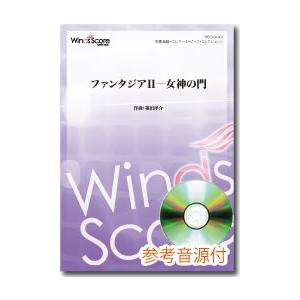 楽譜 オリジナル吹奏楽 ファンタジア2―女神の門 CD付 ／ ウィンズスコア