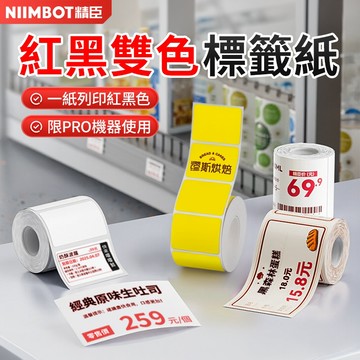 精臣紅黑雙色標籤貼紙 B21Pro B1Pro B2Pro專用 防水耐磨高清列印 價格標籤促銷標示 商用零售超市貨架標籤