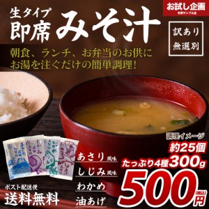 送料無料 味噌汁 無選別 300g（約25袋） [ﾒｰﾙ便] あさり風味 わかめ しじみ風味 油あげ 食品 送料無 ポイント消化 500円 送料無 お試