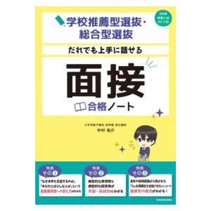 学校推薦型選抜・総合型選抜 だれでも上手に話せる 面接合格ノート ／ 角川書店