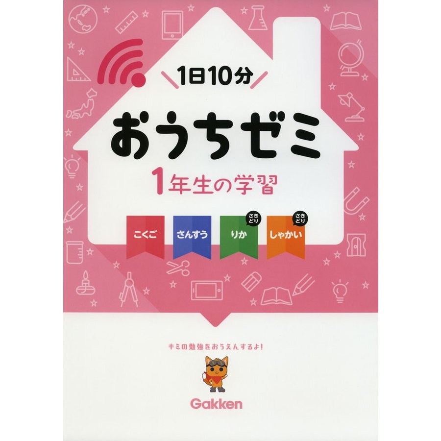 1年生の学習 こくご・さんすう・りか・しゃかい