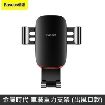 Baseus倍思 金屬時代重力支架CD口 出風口款支架 CD口車用支架 手機支架