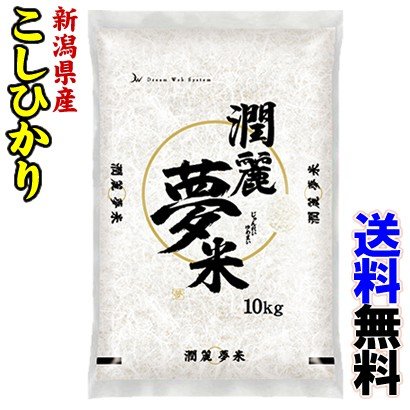 令和4年産新潟県こしひかり10kg　潤麗夢米（じゅんれいゆめまい）-000008