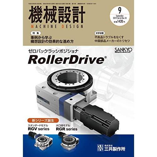 機械設計2019年9月号[雑誌:特集・事例から学ぶ構想設計の効果的な進め方]