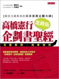 高橋憲行_企劃書聖經進階版～完整案例，現學現用[二手書_良好]