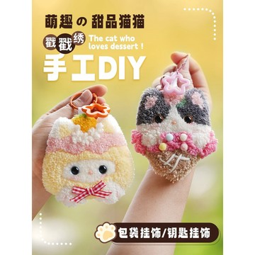 diy手工製作戳戳繡毛綫鑰匙扣掛件生日禮物送閨蜜男友創意毛綫畵diy手作材料包 鈎針編織手作小物 刺繡材料包情侶 Y9P
