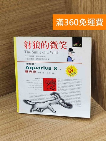 【雷根360免運】【送贈品】豺狼的微笑 #七成新【Q-Q1166】