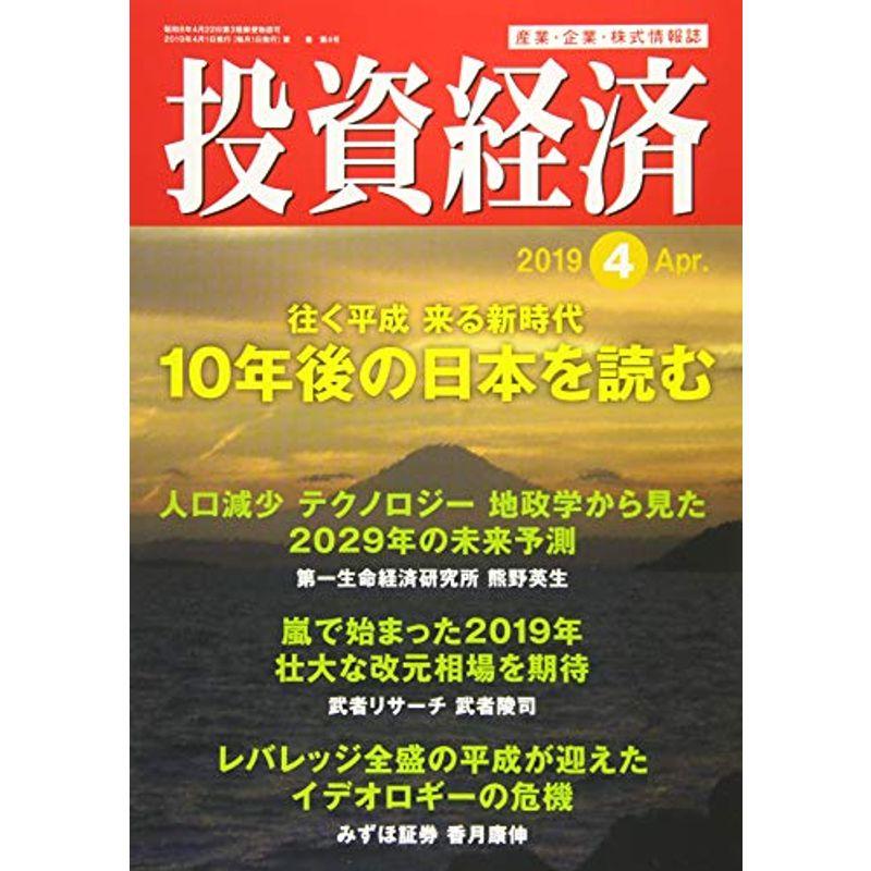 投資経済 2019年 04 月号 雑誌