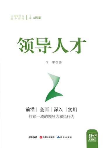 【電子書】领导人才