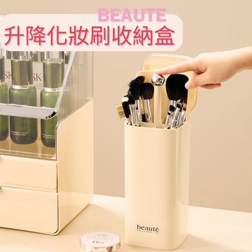 Beaute升降化妝刷收納盒 刷具筒 化妝品收納 刷具桶 刷具收納 化妝刷桶 美妝收納 按壓式 四格刷具桶