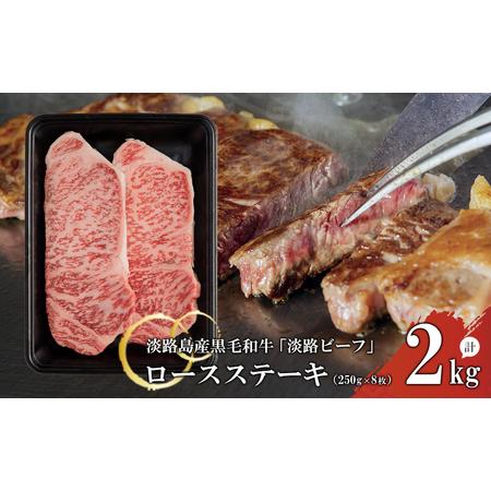 ふるさと納税 ロースステーキ250g×8枚 兵庫県淡路市