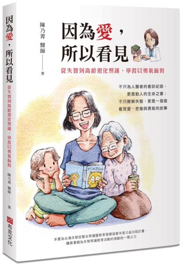 因為愛，所以看見：從失智到高齡退化照護，學習以勇氣面對【城邦讀書花園】