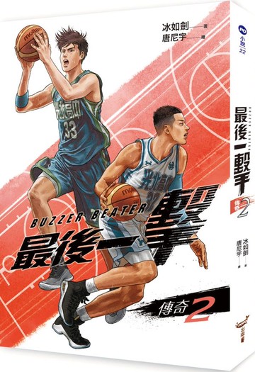 最後一擊：傳奇（2）【城邦讀書花園】