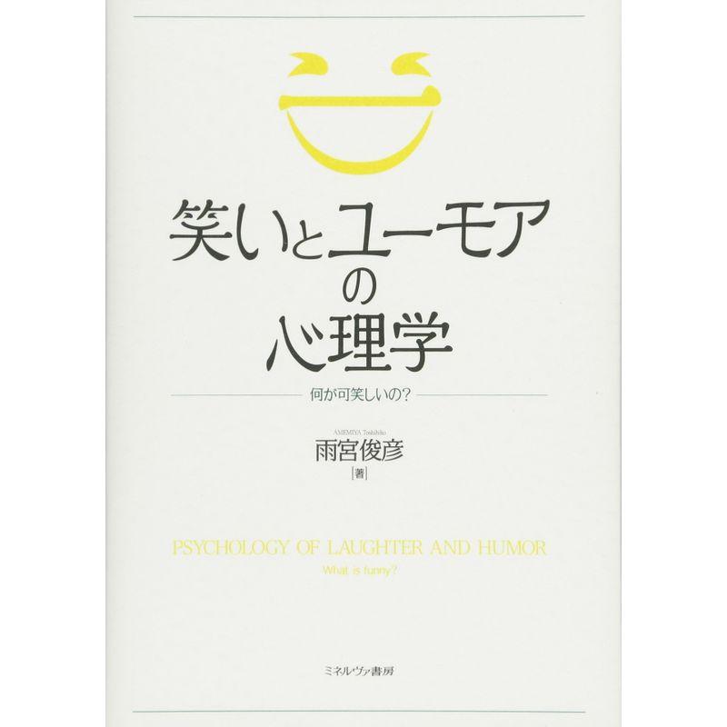 笑いとユーモアの心理学 何が可笑しいの