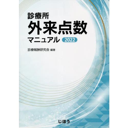 診療所外来点数マニュアル 診療報酬研究会 編著