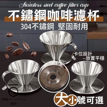 隔日配⭕不鏽鋼咖啡濾杯 濾杯 咖啡濾杯 手沖濾杯 不銹鋼濾杯 錐形濾杯 螺旋濾杯 手沖濾杯 咖啡 手沖 咖啡用具