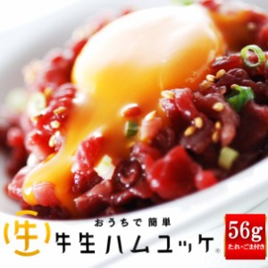 生ハム 牛 おうちで簡単牛生ハムユッケ 56g 札幌バルナバハム  ユッケ 牛肉 オードブル 北海道産 美味しい 肉 国産 冷凍 北海道グルメ