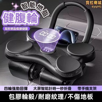 【新店熱銷】健腹輪 新款減肥男女運動腹肌四輪健身器材