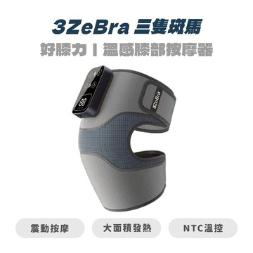 【3ZeBra 三隻斑馬】好膝力｜溫感膝部按摩器 3D環膝 溫感按摩 護肩 護膝 護肘 震動按摩 【JC科技】