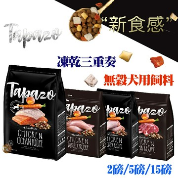 Tapazo特百滋 凍乾三重奏 2磅/5磅 犬用凍乾飼料 全系列 凍乾飼料 幼犬飼料  成犬飼料 老犬飼料 狗狗飼料