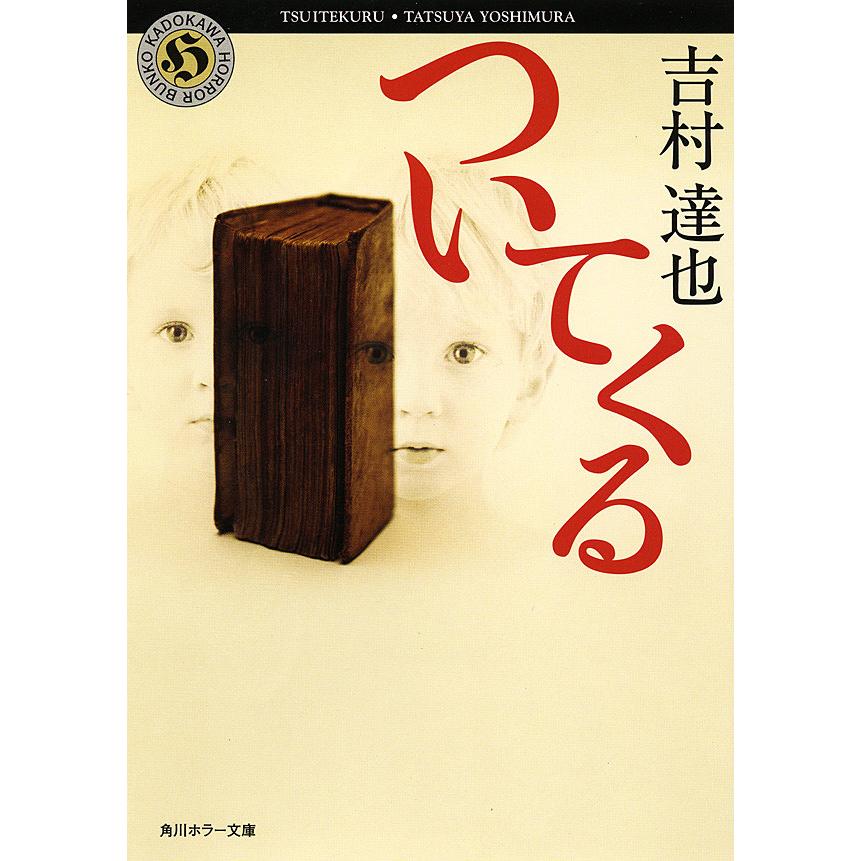 ついてくる 電子書籍版   吉村達也