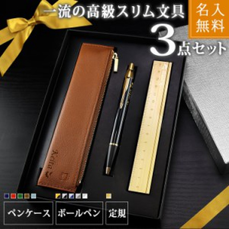 Parker ボールペン ペンケース 定規 セット 名入れ プレゼント 名前入り ギフト おしゃれ 本革 レザー 筆記具 筆箱 ものさし 祝い 誕生 通販 Lineポイント最大4 0 Get Lineショッピング