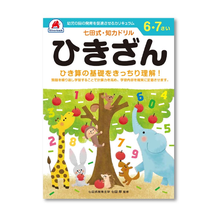七田式 知力ドリル 6・7歳 5冊セット  レビュー特典あり