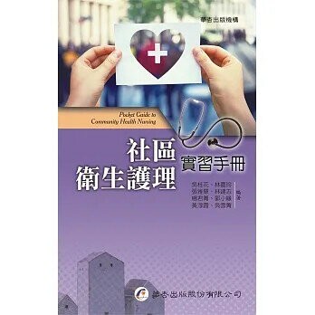 社區衛生護理實習手冊 (1版) 吳桂花  華杏出版股份有限公司