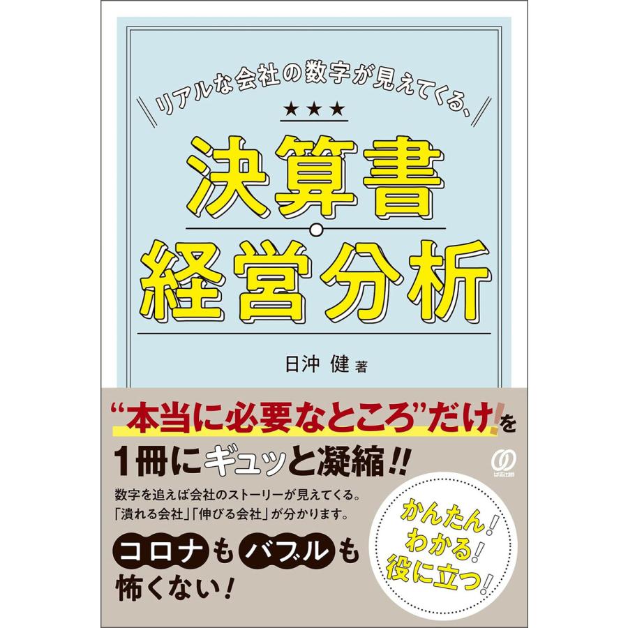 リアルな会社の数字が見えてくる,決算書・経営分析