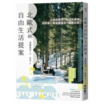 北歐式的自由生活提案【暢銷新版】：工作在都市，生活在鄉間，世界第一幸福國度的「減