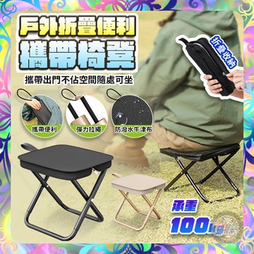 【排隊必備❎隨身攜帶】加厚牛津布折疊椅 戶外折疊便利攜帶椅凳 戶外折疊椅 露營椅 摺疊椅  隨身折疊椅 登山椅 休閒椅