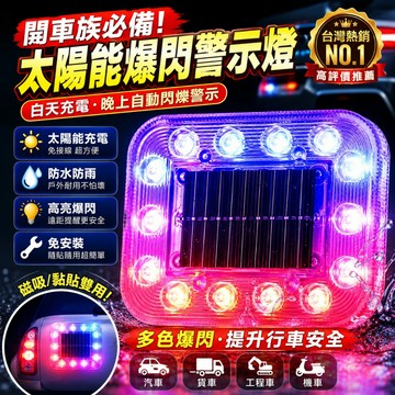 低價現貨💥太陽能爆閃燈 防追尾警示燈 夜間自動亮 LED七彩警示燈 車用防撞燈 貨車側燈 免接線防水耐用