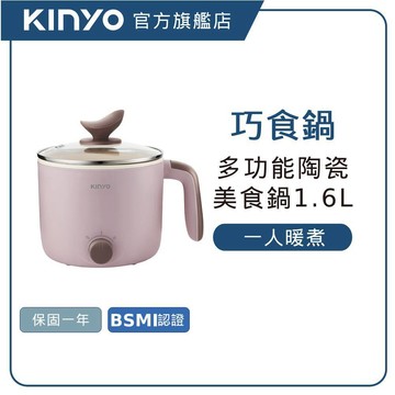 【KINYO直營】多功能陶瓷美食鍋1.6L   快煮鍋 租屋族 電火鍋 (FP)
