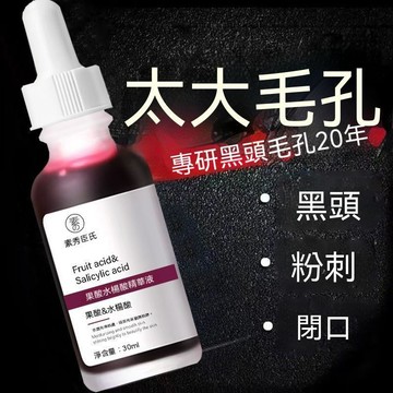 隔日達 果酸水楊酸精華液 收縮毛孔 黑頭閉口粉刺 肌膚粗糙 祛角質 細膩肌膚 水楊酸 粉刺護理 精華液 30ML