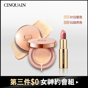 【女神約會組】CQ思珂 璀璨粉嫩光氣墊粉餅2入送「好萊霧絲絨唇膏(隨機)」-小明星大跟班推薦