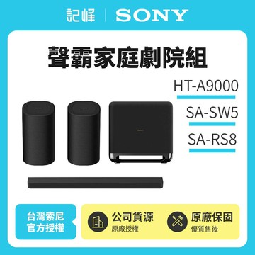 3/1前註冊送即享劵2000元【SONY 索尼】Sony Bar 9家庭劇院組HT-A9000+SA-SW5+SA-RS8