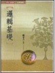 邏輯基礎[二手書_普通]