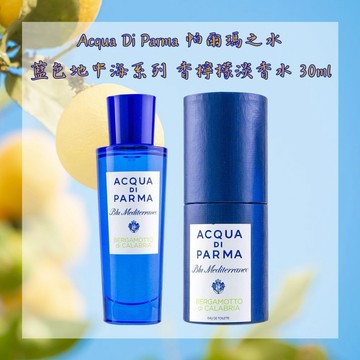 Acqua Di Parma 帕爾瑪之水 藍色地中海系列 Bergamotto Di Calabria 香檸檬淡香水 30ml