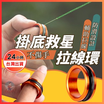 【隔日到貨】拉線環 掛底救星 路亞拉線器 扯線器 釣魚配件