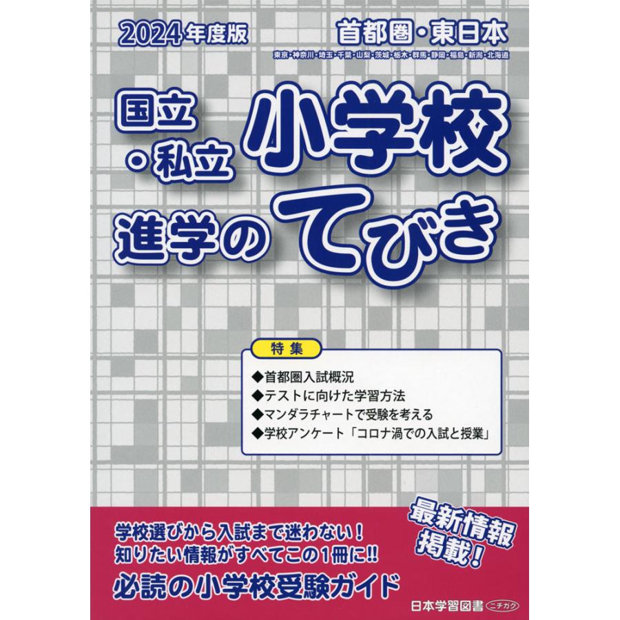 2024年度版 首都圏・東日本 国立・私立 小学校 進学のてびき