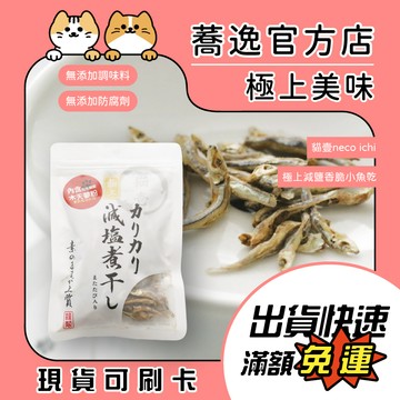 貓壹 neco ichi 極上減鹽木天蓼小魚乾/寵物零食/犬貓零食 30g