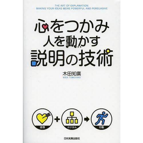 心をつかみ人を動かす説明の技術 木田知廣 著