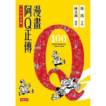 漫畫阿Q正傳【百年紀念版】_Readmoo 讀墨電子書