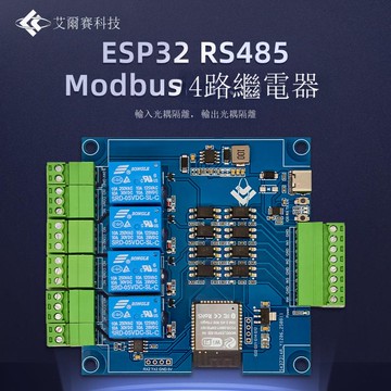 ESP32Modbus四路繼電器 RS485 4輸入4輸出光耦隔離 可選外殼B0321