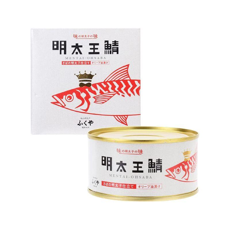 ふくや 缶詰 明太王鯖 さばの明太子仕立て オリーブ油漬け 1個(165g) さば缶 大鯖 めんたいこ