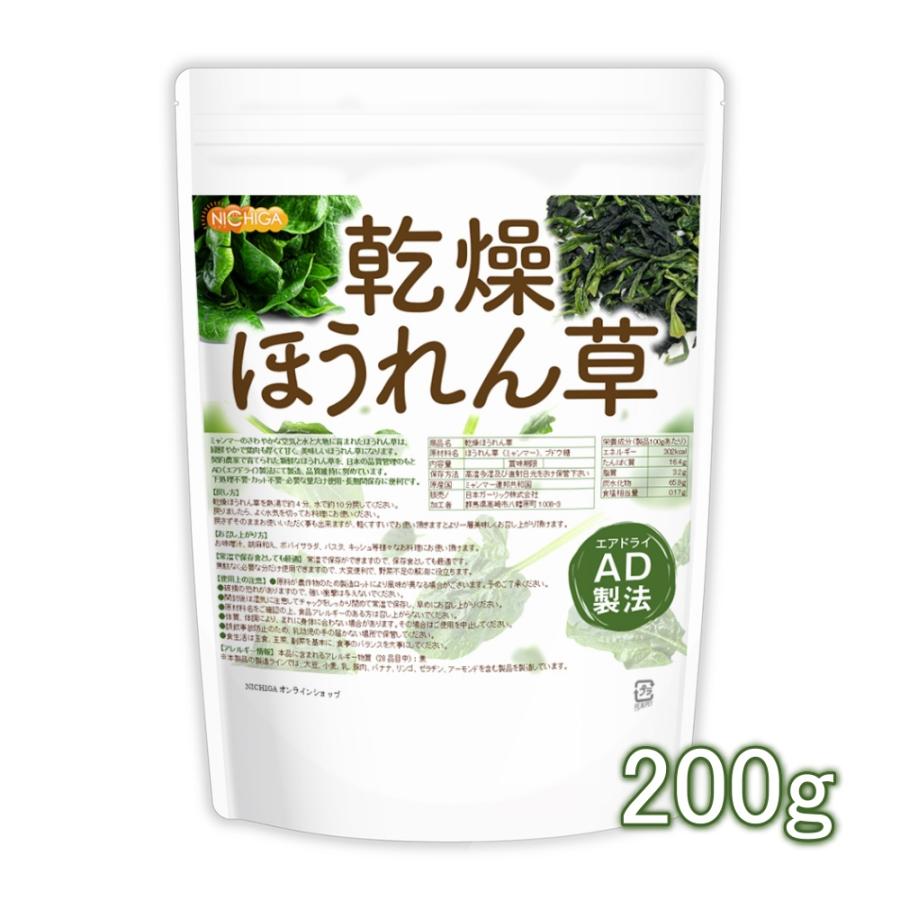 乾燥 ほうれん草 200ｇ  AD製法 契約栽培 [01] NICHIGA(ニチガ)