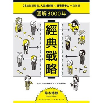 圖解3000年經典戰略_Readmoo 讀墨電子書